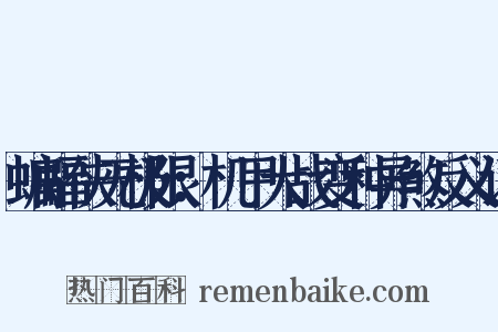 蝙蝠侠无极限：机甲大战变种异煞反义词是什么意思的图片